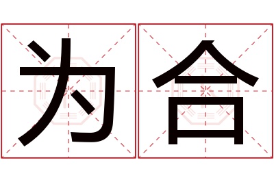 为合名字寓意