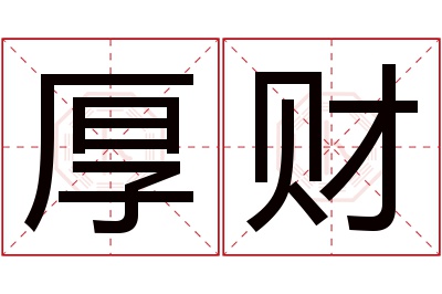 厚财名字寓意