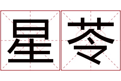 星苓名字寓意