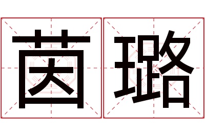 茵璐名字寓意