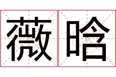 薇晗名字寓意