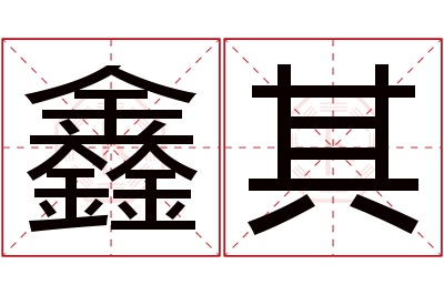 鑫其名字寓意