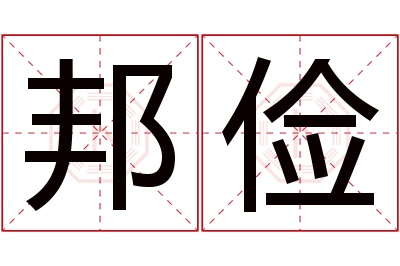 邦俭名字寓意