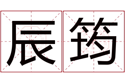 辰筠名字寓意