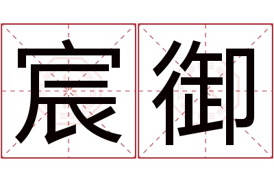 宸御名字寓意