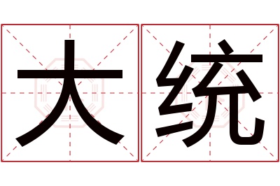 大统名字寓意