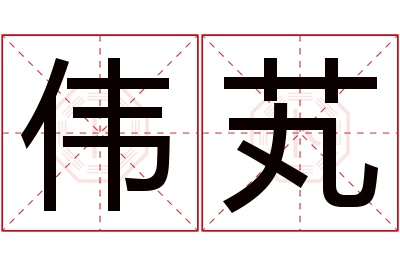 伟芄名字寓意