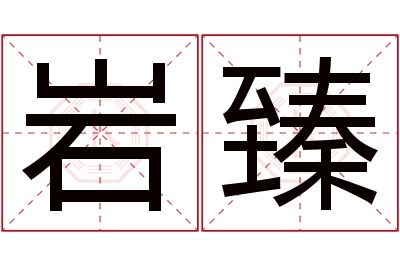 岩臻名字寓意