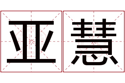 亚慧名字寓意