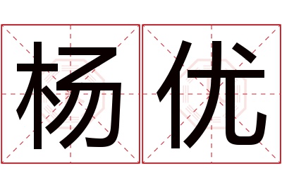 杨优名字寓意