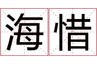 海惜名字寓意