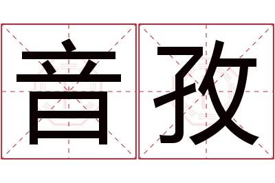 音孜名字寓意