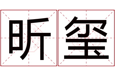 昕玺名字寓意