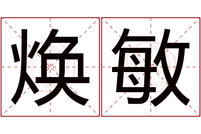 焕敏名字寓意