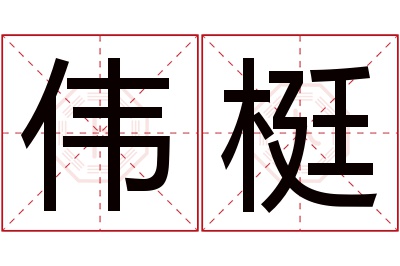 伟梃名字寓意