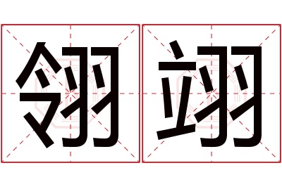 翎翊名字寓意