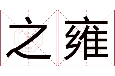 之雍名字寓意