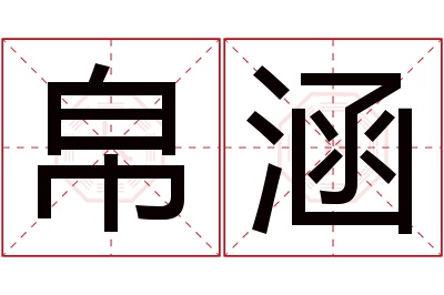 帛涵名字寓意