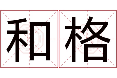 和格名字寓意