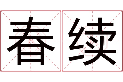 春续名字寓意