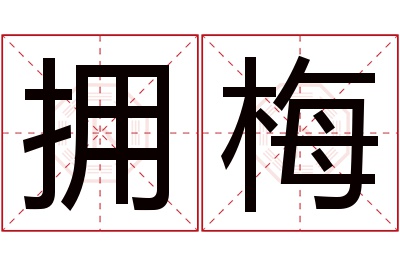 拥梅名字寓意