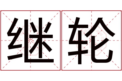 继轮名字寓意