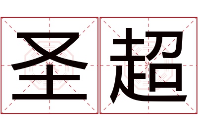 圣超名字寓意