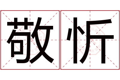 敬忻名字寓意