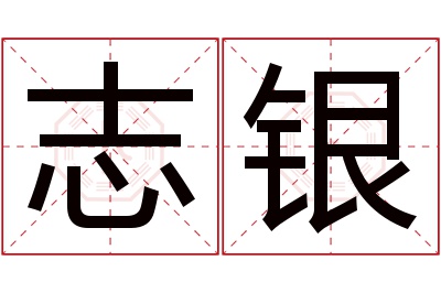 志银名字寓意