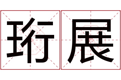 珩展名字寓意