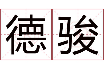 德骏名字寓意