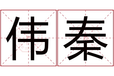 伟秦名字寓意