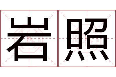 岩照名字寓意