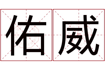 佑威名字寓意