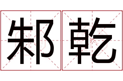 邾乾名字寓意