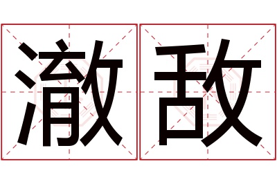 澈敌名字寓意