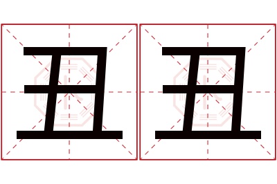 丑丑名字寓意