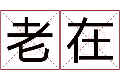 老在名字寓意