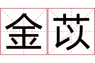 金苡名字寓意