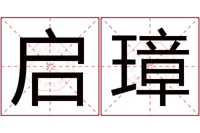 启璋名字寓意