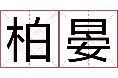 柏晏名字寓意