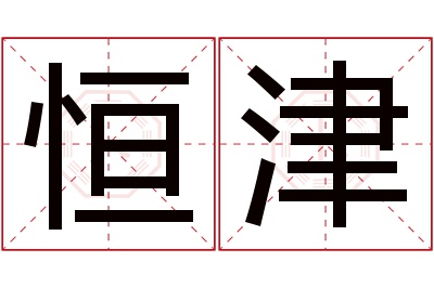 恒津名字寓意