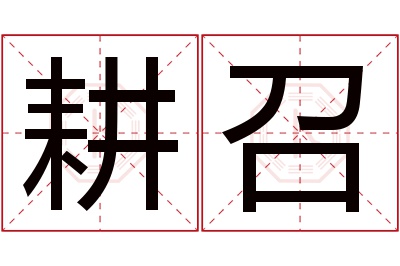 耕召名字寓意