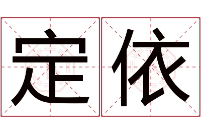 定依名字寓意