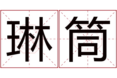 琳筒名字寓意