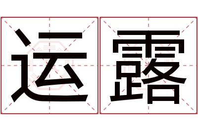 运露名字寓意