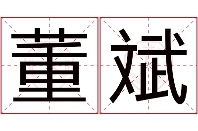 董斌名字寓意