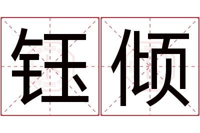 钰倾名字寓意