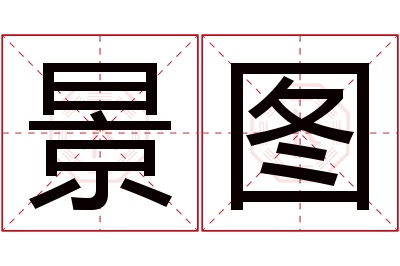 景图名字寓意