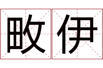 畋伊名字寓意